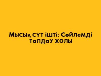 Мысық сүт ішті: Сөйлемді талдау жолы