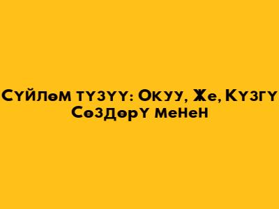 Сүйлөм түзүү: Окуу, Же, Күзгү Сөздөрү менен