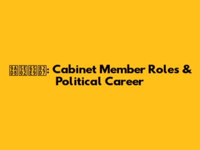 高市早苗: Cabinet Member Roles & Political Career