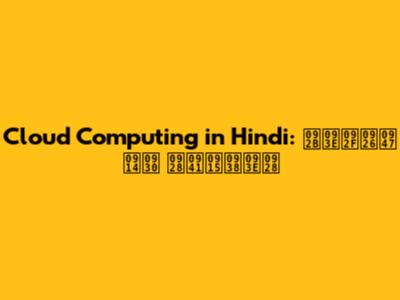 Cloud Computing in Hindi: फायदे और नुकसान