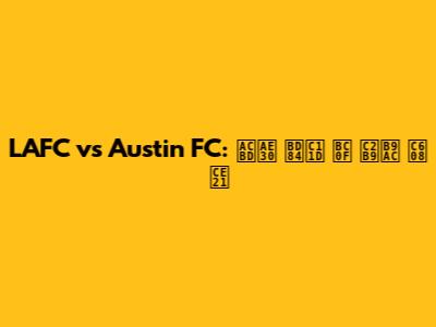 LAFC vs Austin FC: 경기 분석 및 승리 예측