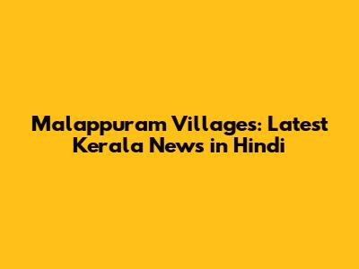 Malappuram Villages: Latest Kerala News in Hindi